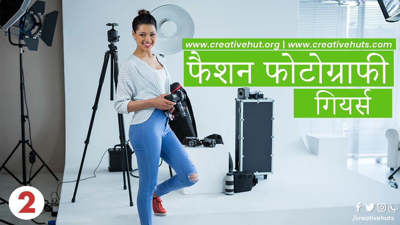 fashion photography gears in hindi