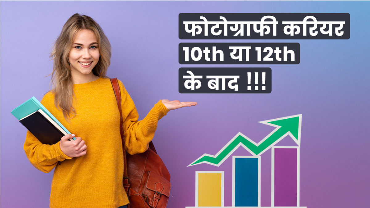 photography career after 12th hindi